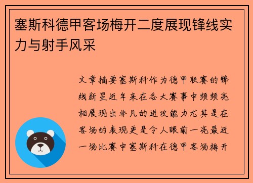 塞斯科德甲客场梅开二度展现锋线实力与射手风采