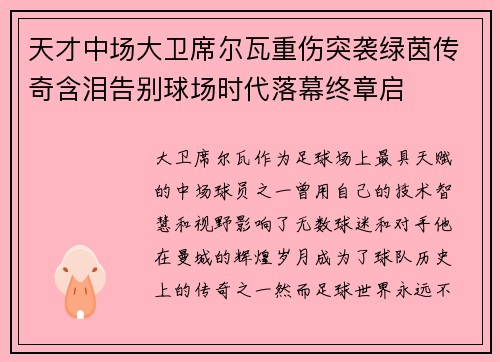 天才中场大卫席尔瓦重伤突袭绿茵传奇含泪告别球场时代落幕终章启 天才中场大卫席尔瓦重伤突袭绿茵传奇含泪告别球场时代落幕终章启