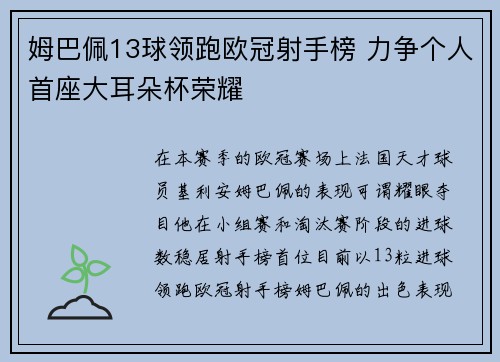 姆巴佩13球领跑欧冠射手榜 力争个人首座大耳朵杯荣耀 姆巴佩13球领跑欧冠射手榜 力争个人首座大耳朵杯荣耀