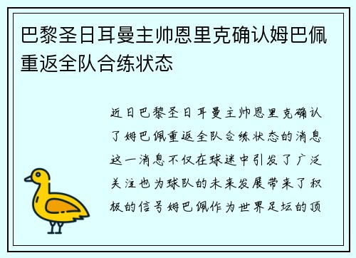 巴黎圣日耳曼主帅恩里克确认姆巴佩重返全队合练状态 巴黎圣日耳曼主帅恩里克确认姆巴佩重返全队合练状态