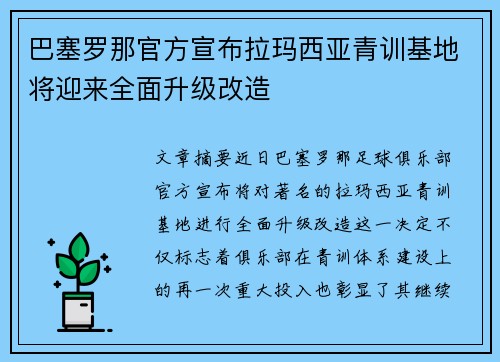 巴塞罗那官方宣布拉玛西亚青训基地将迎来全面升级改造 巴塞罗那官方宣布拉玛西亚青训基地将迎来全面升级改造