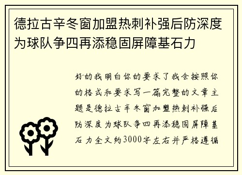 德拉古辛冬窗加盟热刺补强后防深度为球队争四再添稳固屏障基石力 德拉古辛冬窗加盟热刺补强后防深度为球队争四再添稳固屏障基石力