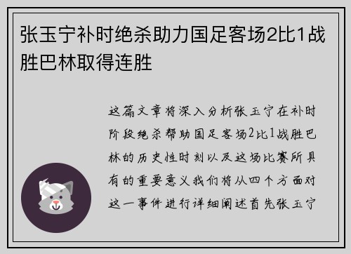 张玉宁补时绝杀助力国足客场2比1战胜巴林取得连胜