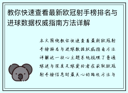 教你快速查看最新欧冠射手榜排名与进球数据权威指南方法详解